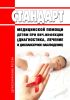 Стандарт медицинской помощи детям при вич-инфекции (диагностика, лечение и диспансерное наблюдение) 2025 год. Последняя редакция