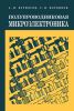 Полупроводниковая микроэлектроника