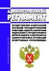 Административный регламент осуществления Федеральной службой государственной регистрации, кадастра и картографии федерального государственного контроля (надзора) за деятельностью саморегулируемых организаций арбитражных управляющих 2025 год. Последняя редакция