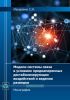 Модели системы связи в условиях преднамеренных дестабилизирующих воздействий и ведения разведки
