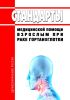 Стандарты медицинской помощи взрослым при раке гортаноглотки 2025 год. Последняя редакция