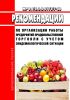МР 3.1/2.3.5.0173/7-20 Рекомендации по организации работы предприятий продовольственной торговли с учетом эпидемиологической ситуации