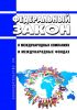О международных компаниях и международных фондах. Федеральный закон от 03.08.2018 N 290-ФЗ 2025 год. Последняя редакция