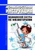 Должностная инструкция медицинской сестры по физиотерапии