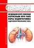 Стандарты медицинской помощи взрослым при раке коры надпочечника (адренокортикальном раке) 2025 год. Последняя редакция