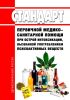 Стандарт первичной медико-санитарной помощи при острой интоксикации, вызванной употреблением психоактивных веществ 2025 год. Последняя редакция