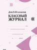 Классный журнал. Для 10-11 классов