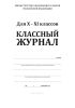 Классный журнал. Для 10-11 классов