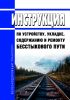 Инструкция по устройству, укладке, содержанию и ремонту бесстыкового пути 2025 год. Последняя редакция