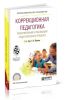 Коррекционная педагогика. Проектирование и реализация педагогического процесса