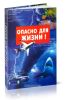 Опасно для жизни!