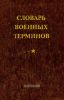 Словарь военных терминов