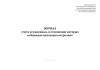 Журнал учета осужденных, в отношении которых отбывание наказания отсрочено