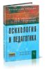 Психология и педагогика