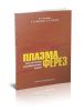 Плазмаферез при системном воспалительном ответе