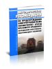 ЦТ-21-01 Методические рекомендации по предупреждению электротравматизма локомотивных бригад при осмотре крышевого оборудования электровозов, электропоездов и тепловозов
