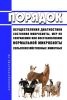 Порядок осуществления диагностики состояния микробиоты, мер по сохранению или восстановлению нормальной микробиоты сельскохозяйственных животных 2025 год. Последняя редакция