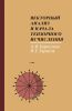 Векторный анализ и начала тензорного исчисления