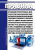 Правила хранения реестровых дел, лесоустроительной документации, документированной информации государственного лесного реестра, единой государственной автоматизированной информационной системы учета древесины и сделок с ней, созданных до ввода в эксплуатацию федеральной государственной информационной системы лесного комплекса 2025 год. Последняя редакция