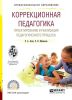 Коррекционная педагогика. Проектирование и реализация педагогического процесса