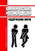 Клинические рекомендации "Недержание мочи" (Взрослые)