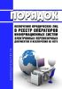 Порядок включения юридических лиц в реестр операторов информационных систем электронных перевозочных документов и исключения из него 2025 год. Последняя редакция