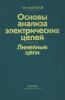 Основы анализа электрических цепей. Линейные цепи