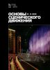 Основы сценического движения