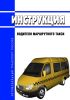 Инструкция водителя маршрутного такси