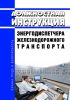 Должностная инструкция энергодиспетчера железнодорожного транспорта