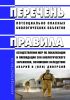 Перечень потенциально опасных биологических объектов и правила осуществления мер по локализации и ликвидации зон биологического заражения, возникших вследствие аварий и (или) диверсий 2025 год. Последняя редакция