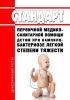Стандарт первичной медико-санитарной помощи детям при кампилобактериозе легкой степени тяжести 2025 год. Последняя редакция