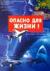Опасно для жизни!