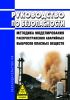 Руководство по безопасности "Методика моделирования распространения аварийных выбросов опасных веществ" 2025 год. Последняя редакция