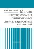 Методы интегрирования обыкновенных дифференциальных уравнений