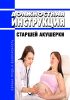 Должностная инструкция старшей акушерки