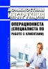 Должностная инструкция операциониста (специалиста по работе с клиентами)