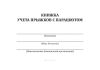 Книжка учета прыжков с парашютом А6, синий бумвинил