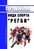 Правила вида спорта "регби" 2025 год. Последняя редакция