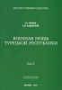Военная мощь Турецкой Республики. Том II