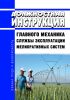 Должностная инструкция главного механика службы эксплуатации мелиоративных систем