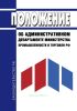 Положение об Административном департаменте Министерства промышленности и торговли Российской Федерации 2025 год. Последняя редакция