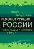 Реконструкция России. Масс-медиа и политика в 90-е годы