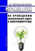 РД 153-34.0-02.109-99 Рекомендации по проведению экологического аудита в электроэнергетике