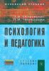 Психология и педагогика