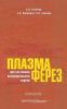Плазмаферез при системном воспалительном ответе