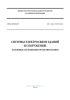 СП 134.13330.2012 Система электросвязи зданий и сооружений. Основные положения проектирования 2025 год. Последняя редакция