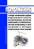 Положение о порядке формирования и ведения федерального реестра незавершенных объектов капитального строительства, составе включаемых в него сведений и порядке предоставления таких сведений 2025 год. Последняя редакция