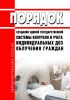 Порядок создания единой государственной системы контроля и учета индивидуальных доз облучения граждан 2025 год. Последняя редакция
