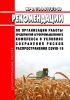 МР 3.1/2.3.0172/3-20 Рекомендации по организации работы предприятий агропромышленного комплекса в условиях сохранения рисков распространения COVID-19 2025 год. Последняя редакция